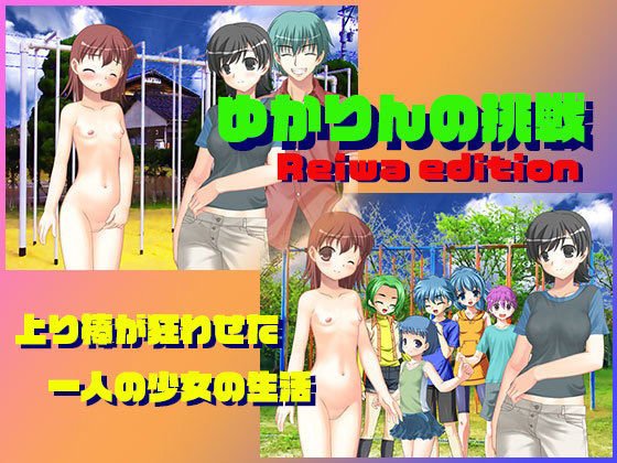 ゆかりんの挑戦 メイン画像