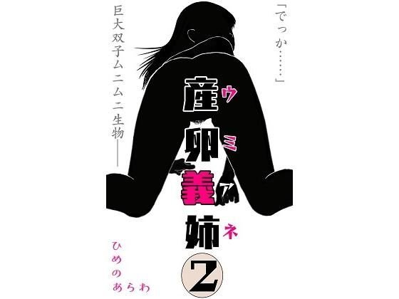 産卵義姉 2 メイン画像
