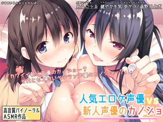 人気エロゲ声優 vs 新人声優のカノジョ メイン画像