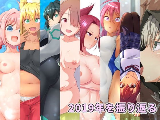 2019年を振り返る メイン画像
