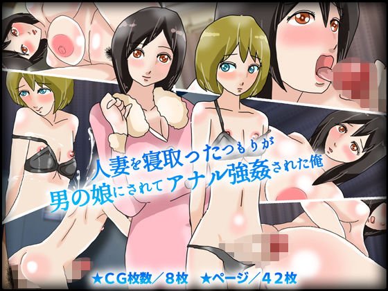 人妻を寝取ったつもりが男の娘にされてアナル強●された俺 メイン画像
