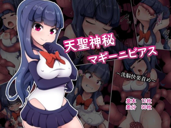 天聖神秘マギーニビアス〜洗脳快楽責め〜 メイン画像