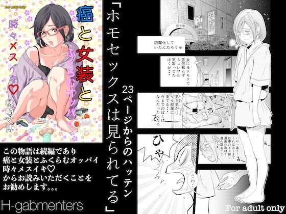 癌と女装とふくらむオッパイ 時々メスイキ 23ページからのハッテン ホモセックスは見られてる メイン画像