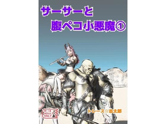 サーサーと腹ペコ悪魔 メイン画像