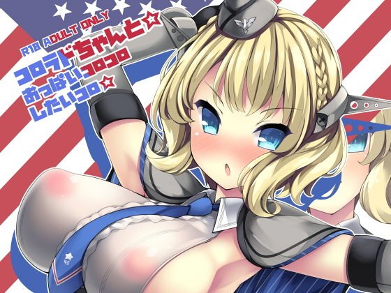 Colorado and ☆ I want to get breasts Koro ☆ メイン画像