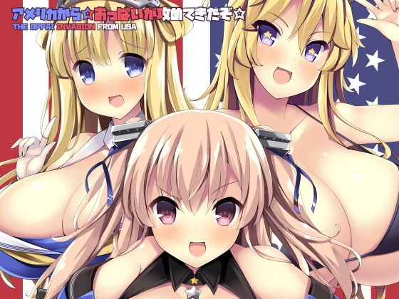 アメリカから☆おっぱいが攻めてきたぞ☆ メイン画像