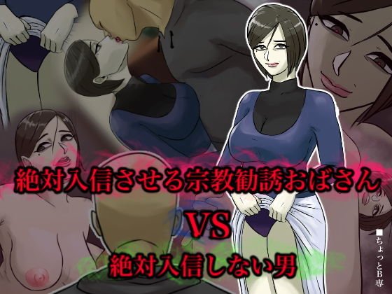 絶対入信させる宗教勧誘おばさんVS絶対入信しない男 メイン画像