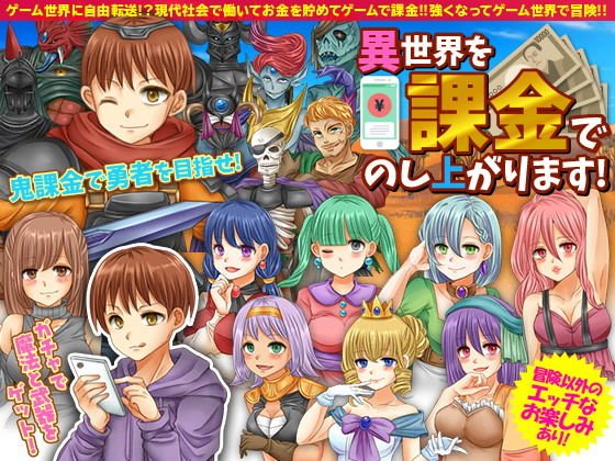 異世界を課金でのし上がります メイン画像