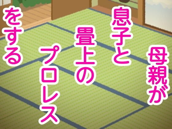 母親が息子と畳上のプロレスをする メイン画像