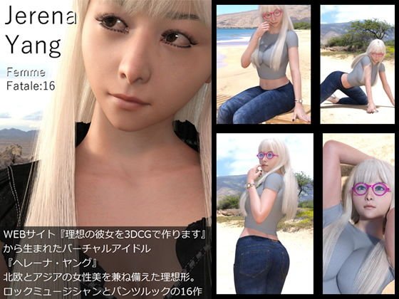 ♪『理想の彼女を3DCGで作ります』から生まれたバーチャルアイドル「Jerena Yang（ヘレーナ・ヤング）」の16th写真集:Femme fatale 16（ファム・ファタール16:運命の女性） メイン画像