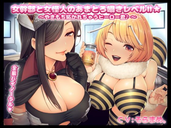 女幹部と女怪人のあまとろ囁きレベルII☆〜やきもち妬かれちゃうヒーロー君〜 メイン画像