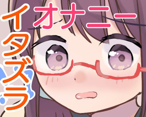 オナニー中のあのコにイタズラ！図書委員ゆかの場合 メイン画像
