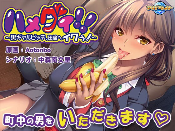 ハメグイ!!〜黒ギャルビッチ、田舎へイクぅ!〜 メイン画像