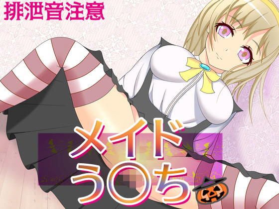 メイドう○ち〜メイド二人の排泄お給仕 メイン画像