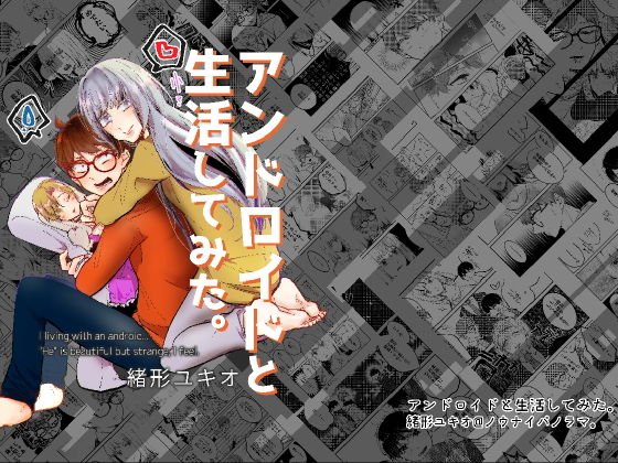 アンドロイドと生活してみた。 メイン画像