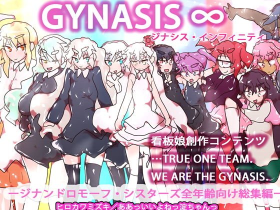 【総集編】GYNASIS ∞〜TRUE ONE TEAM メイン画像