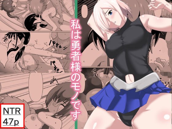 私は勇者のモノです メイン画像