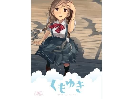くもゆきめがね メイン画像