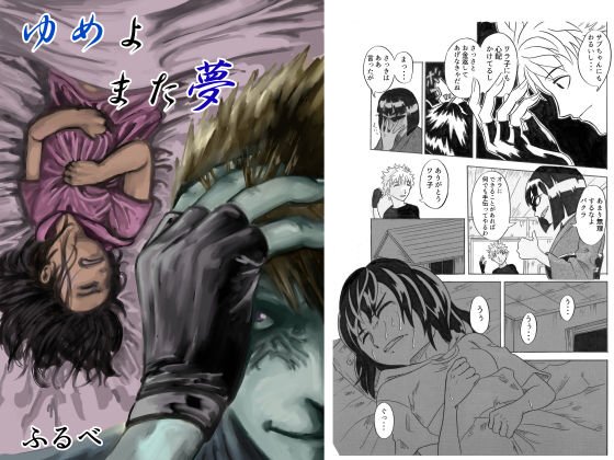 ゆめよまた夢 メイン画像