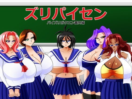 ズリパイセン メイン画像