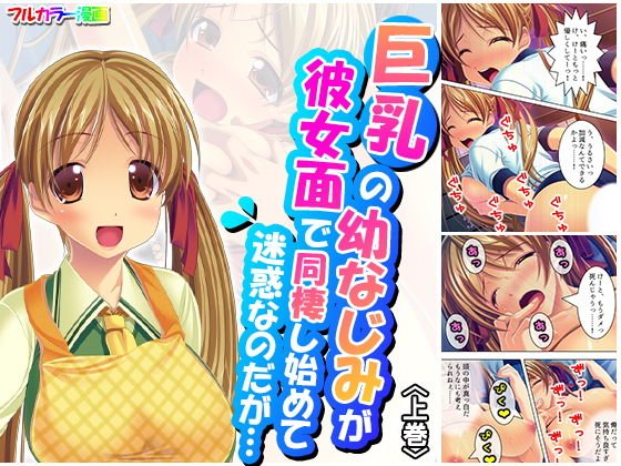 巨乳の幼なじみが彼女面で同棲し始めて迷惑なのだが… 上巻 メイン画像