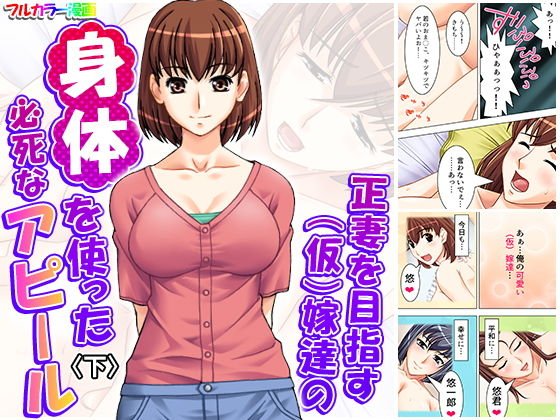 正妻を目指す(仮)嫁達の身体を使った必死なアピール 下 メイン画像