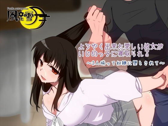 ようやく出来た愛しい彼女がいじめっ子に寝取られる 〜2人揃って奴●に堕とされて〜 メイン画像