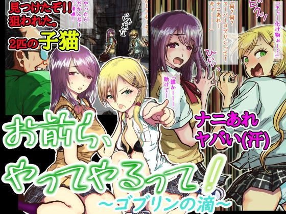 お前ら、やってやるって！〜ゴブリンの滴〜 メイン画像