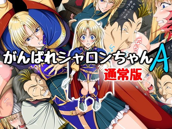 がんばれシャロンちゃんA 通常版 メイン画像