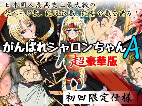 Ganbare Sharon-chan A Super Deluxe Edition First edition limited specification メイン画像