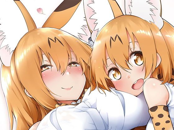 魅惑のサーバル姉さん3〜おまけ付き メイン画像