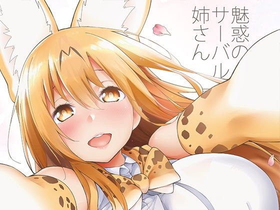 魅惑のサーバル姉さん2〜おまけ付き メイン画像