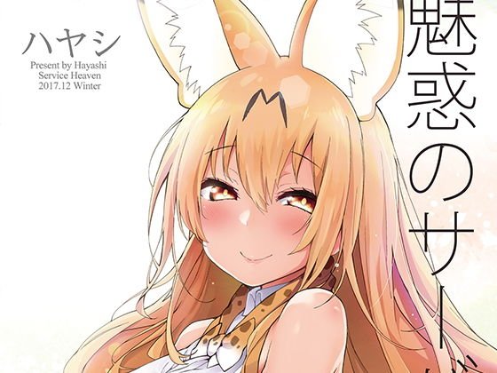 魅惑のサーバル姉さん メイン画像
