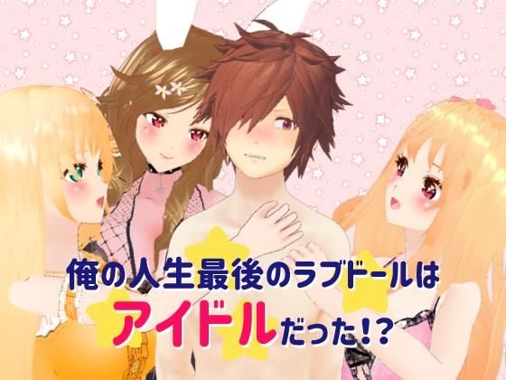 俺の人生最後のラブドールはアイドルだった！？ メイン画像