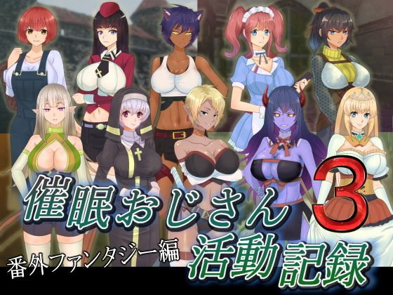 催●おじさん活動記録3 メイン画像