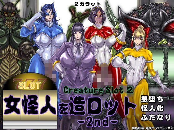 女怪人を造ロット-2nd- メイン画像