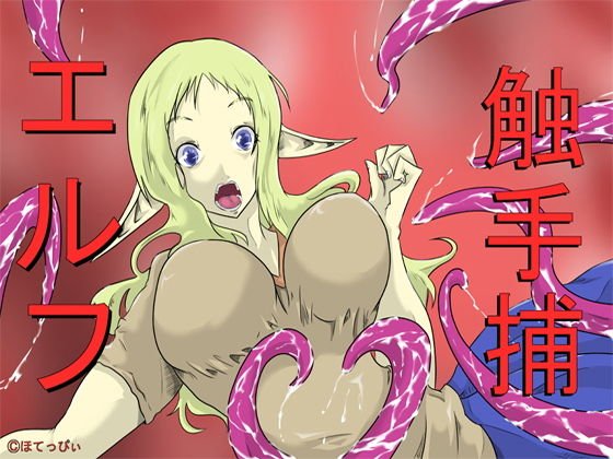 エルフ触手捕 メイン画像