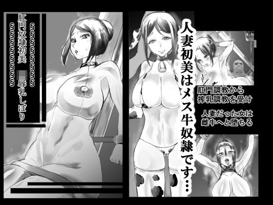 肛門奴●初美 凌●乳しぼり メイン画像