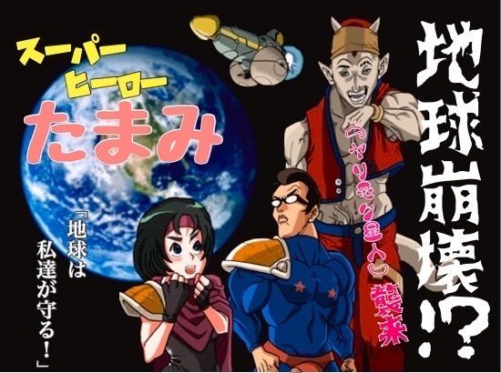 Super Hero Tamami-Sex Fighting for the Earth-