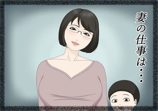 妻の仕事は・・・ メイン画像