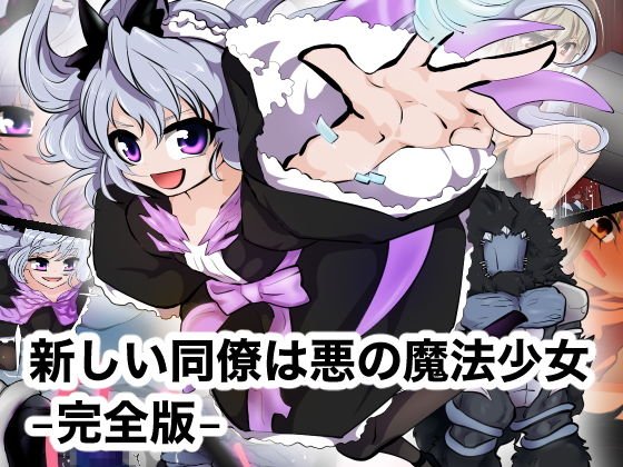 新しい同僚は悪の魔法少女 -完全版- メイン画像