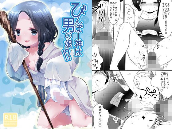 びんぼー神は男の娘！？ メイン画像