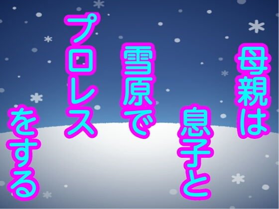 母親は息子と雪原でプロレスをする メイン画像
