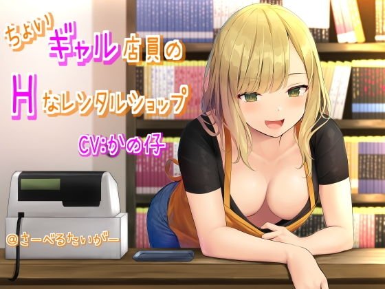 H's rental shop of a little girl clerk メイン画像