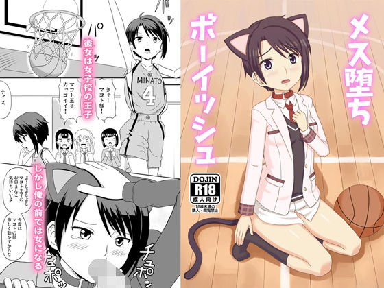 メス堕ちボーイッシュ メイン画像