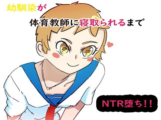 幼馴染が体育教師に寝取られるまで メイン画像