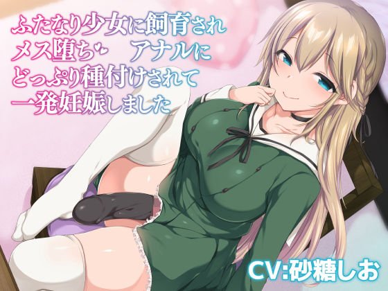 ふたなり少女に飼育されメス堕ち アナルにどっぷり種付けされて一発妊娠しました メイン画像