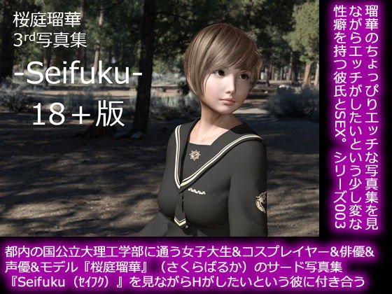 【50●□▼】都内の国公立大理工学部に通う女子大生&コスプレイヤー&俳優&声優&モデル『桜庭瑠華』(さくらばるか)のサード写真集『Seifuku(セイフク)』を鑑賞しながらHがしたいという彼氏に付き合う メイン画像