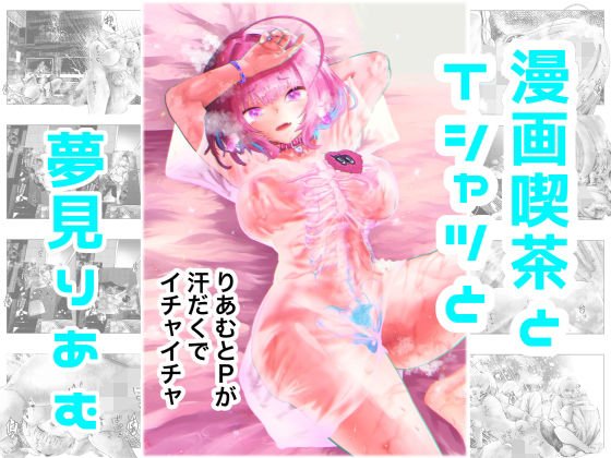 漫画喫茶とTシャツと夢見りあむ メイン画像