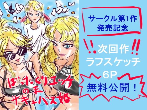 【無料】ぼったくりエッチの末サキュバス婚 ラフスケッチ版 メイン画像